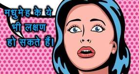 अरे, मधुमेह का पता इस तरह भी चल सकता है