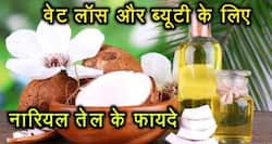 वज़न घटाने से लेकर ब्यूटी निखारने के नारियल तेल के 14 जादुई तरीकें