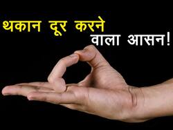 Prithvi mudra in hindi : कैसी भी हो थकान पलभर में हो जाएगी जब 5 मिनट निकालकर करेंगे ये योगासन! जानें करने का तरीका और फायदे