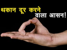 Prithvi mudra in hindi : कैसी भी हो थकान पलभर में हो जाएगी जब 5 मिनट निकालकर करेंगे ये योगासन! जानें करने का तरीका और फायदे Prithvi mudra in hindi : कैसी भी हो थकान पलभर में हो जाएगी जब 5 मिनट निकालकर करेंगे ये योगासन! जानें करने का तरीका और फायदे