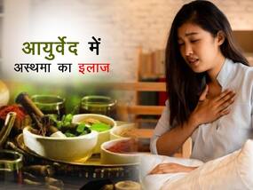 जानें अस्थमा से राहत पाने में कैसे मददगार है आयुर्वेद