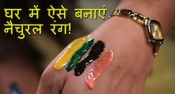 घर में ऐसे बनाएं केमिकल फ्री नैचुरल रंग!