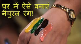 घर में ऐसे बनाएं केमिकल फ्री नैचुरल रंग!