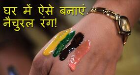 घर में ऐसे बनाएं केमिकल फ्री नैचुरल रंग!