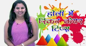 इन 5 स्किनकेयर टिप्स के साथ होली में रखें अपनी स्किन का ख्याल!