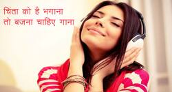 World Music Day- तनाव और चिंता से परेशान हैं? तो.. गाने सुनो ना यार