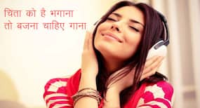 World Music Day- तनाव और चिंता से परेशान हैं? तो.. गाने सुनो ना यार
