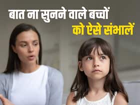 आपकी बात नहीं मानते आपके बच्चे तो इस तरह संभाले स्थिति, जरूर सुनेंगे बच्चे आपका कहा