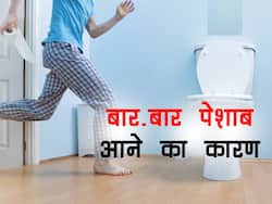 बार-बार पेशाब आना हो सकता है कई बीमारियों का संकेत, जानें कारण और उपाय