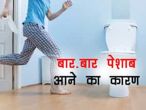 बार-बार पेशाब आना हो सकता है कई बीमारियों का संकेत, जानें कारण और उपाय