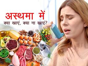 अस्थमा है, तो जान लें आपको क्या खाना चाहिए और क्या नहीं अस्थमा है, तो जान लें आपको क्या खाना चाहिए और क्या नहीं