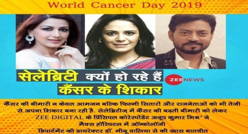 World Cancer Day 2019: भारत के सेलेब्रिटी क्‍यों हो रहे हैं कैंसर के शिकार