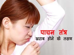 Poor digestive system symptoms : पाचन तंत्र खराब होने के शरीर में दिखते हैं ये 5 लक्षण