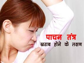 Poor digestive system symptoms : पाचन तंत्र खराब होने के शरीर में दिखते हैं ये 5 लक्षण