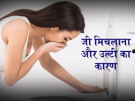 Causes of Vomiting : क्यों मिचलाता है जी, जानें उल्टी और मतली के 10 कारण Causes of Vomiting : क्यों मिचलाता है जी, जानें उल्टी और मतली के 10 कारण