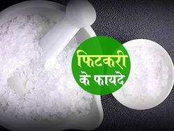 Fitkari Benefits in hindi : सिर्फ दाढ़ी बनाने के बाद स्किन को सॉफ्ट बनाने के काम नहीं करती फिटकरी! मिलते हैं ये जबरदस्त फायदे भी, उड़ जाएंगे होश