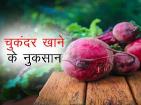 बहुत अधिक मात्रा में चुकंदर खाने के नुकसान बहुत अधिक मात्रा में चुकंदर खाने के नुकसान