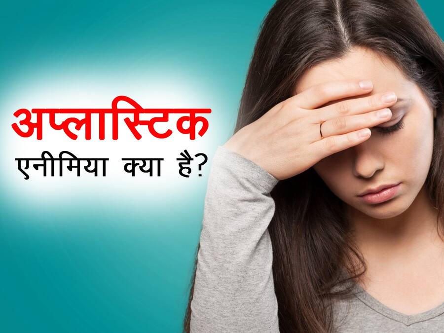 Anemia meaning in hindi : एनीमिया का ये रूप आपको बना सकता है कैंसर का शिकार, जानें लक्षण, कारण और बचाव के टिप्स