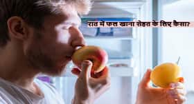 रात को भोजन की जगह फल खाने की सोच रहे हैं तो भूलकर भी न करें ये काम ! जानें रात को फल खाना कितना सही रात को भोजन की जगह फल खाने की सोच रहे हैं तो भूलकर भी न करें ये काम ! जानें रात को फल खाना कितना सही