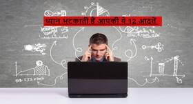 आपके ध्यान को भटकाने और कार्यक्षमता को बिगाड़ देती हैं आपकी ये 12 आदतें, सुधारें नहीं तो जीवन हो जाएगा तबाह आपके ध्यान को भटकाने और कार्यक्षमता को बिगाड़ देती हैं आपकी ये 12 आदतें, सुधारें नहीं तो जीवन हो जाएगा तबाह