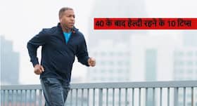 40 वर्ष की उम्र के बाद तंदरुस्त रहने के लिए ऐसा होना चाहिए आपका खान-पान, रोजाना करें ये 10 काम