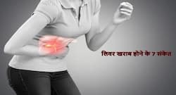 लिवर सही तरीके से कर रहा है काम या नहीं इन 7 तरीकों से करें पहचान! इन टिप्स के साथ रखें लिवर को हेल्दी