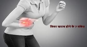 लिवर सही तरीके से कर रहा है काम या नहीं इन 7 तरीकों से करें पहचान! इन टिप्स के साथ रखें लिवर को हेल्दी