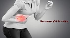 लिवर सही तरीके से कर रहा है काम या नहीं इन 7 तरीकों से करें पहचान! इन टिप्स के साथ रखें लिवर को हेल्दी