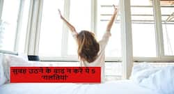 सुबह उठने के बाद हम सभी लोग करते हैं ये 5 गलतियां ! जानें कौन सी गलतियां आपकी सेहत को पहुंचा रही नुकसान