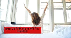 सुबह उठने के बाद हम सभी लोग करते हैं ये 5 गलतियां ! जानें कौन सी गलतियां आपकी सेहत को पहुंचा रही नुकसान