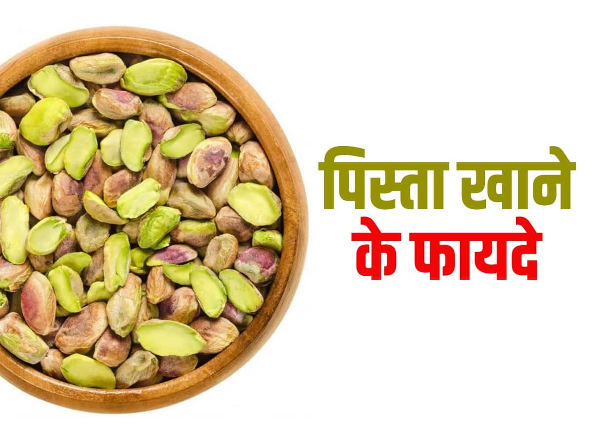 Pista khane ke fayde मुट्ठीभर पिस्ता आंखों की रोशनी बढ़ाने का करता है