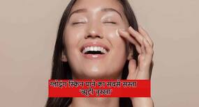 कम खर्चा कर भी पा सकती हैं चांद जैसा निखार! ऐसा ब्यूटी रूटीन जो आपको कम पैसों में देगा ग्लोइंग और मुलायम स्किन