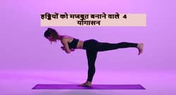 हड्डियों को मजबूत बनाने के साथ-साथ ऑस्टोपोरोसिस के खतरे को कम करते हैं ये 4 योगासन, जानें इन्हें करने का आसान तरीका