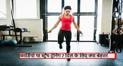 दिल को सेहतमंद रखने के लिए कार्डियो बेहतर या फिर स्ट्रेंथ ट्रेनिंग? जानें दोनों के बीच अंतर और होने वाले फायदे