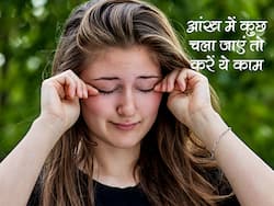 आंख में चली गई धूल या फिर घुस गया कीड़ा? मसले नहीं तुरंत शुरू कर दें ये काम, लालपन और दर्द होगा खत्म
