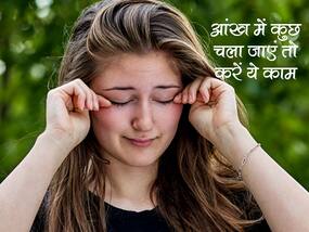 आंख में चली गई धूल या फिर घुस गया कीड़ा? मसले नहीं तुरंत शुरू कर दें ये काम, लालपन और दर्द होगा खत्म