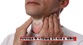 -थायराइड की परेशानी बढ़ा सकते हैं न दिखाई देने वाले संकेत भी, जानें थायराइड के न दिखाई देने वाले 6 'साइलेंट' संकेत -थायराइड की परेशानी बढ़ा सकते हैं न दिखाई देने वाले संकेत भी, जानें थायराइड के न दिखाई देने वाले 6 'साइलेंट' संकेत