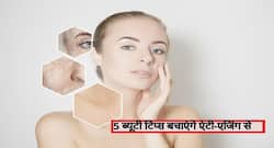 चेहरे पर बढ़ती झुर्रियों और झाइयों को कम करने के लिए फॉलो करें ये 5 एंटी-एजिंग स्किनकेयर टिप्स, लौटेगी जवानी और आएगा निखार