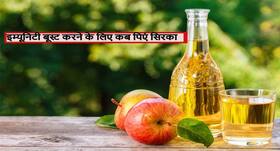 इम्यूनिटी बूस्ट करने के लिए कैसे करें एप्पल सिडर विनेगर का इस्तेमाल, जानें किस टाइम पिएं ताकि रोगों से हमेशा रहें दूर