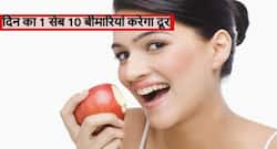 सुबह खाली पेट सेब खाने से दूर हो जाते हैं ये 10 रोग, खून की कमी के साथ खत्म होती हैं ये 10 परेशानियां