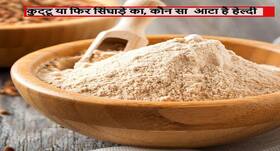 कुट्टू का या फिर सिंगाड़े का नवरात्रों में बॉडी को फिट और शेप में रखने के लिए कौन सा आटा खाएं! जानें कौन सा आटा है बेस्ट