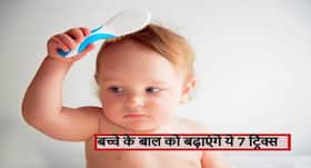 बच्चे की बढ़ रही उम्र लेकिन नहीं बढ़ रहे बाल तो घर पर फॉलो करें ये 7 आसान ट्रिक्स, तेजी से बढ़ने लगेंगे बच्चे के बाल