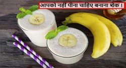 शरीर में जब हो ये परेशानी तो न पिएं Banana Milkshake!आयुर्वेद के मुताबिक दूध पीने के इतनी देर बाद खाना चाहिए केले