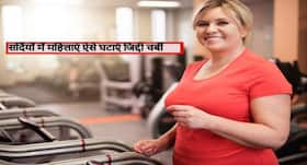 Weight Loss In Winters: 30 के बाद वाली लड़कियां अपनी बढ़ी तोंद को इन 8 फूड्स से कर सकती हैं कम, घटाएं कमर साइज