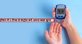 टेंशन से बढ़ गया ब्लड शुगर! टेंशन के वक्त करें ये 5 काम और आसानी से कंट्रोल करें अपना ब्लड शुगर लेवल टेंशन से बढ़ गया ब्लड शुगर! टेंशन के वक्त करें ये 5 काम और आसानी से कंट्रोल करें अपना ब्लड शुगर लेवल