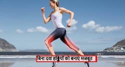 Bone Health Tips: बिना दवाईयों के इन 6 तरीकों से बनाएं हड्डियों को मजबूत, जानें बिल्कुल आसान तरीके