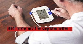 ब्लड प्रेशर को नार्मल होने में लगता है कितना समय? जानें प्राकृतिक तरीके से हाई ब्लड प्रेशर को कम करने के आसान तरीके