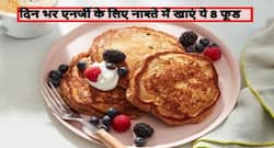 दिन भर रहना चाहते हैं एनर्जेटिक तो सुबह नाश्ते में खाएं ये 8 फूड्स, जानें किन फूड्स से मिलती है एनर्जी