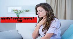 सांस लेने में कठिनाई? इन 5 आसान घरेलू नुस्खों से दूर करें सांस लेने की समस्या, जानें आसान नुस्खें