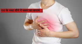 रात में अक्सर क्यों ज्यादा होती है सीने में जलन? जानें इसके कारण और राहत पाने के आसान उपाय
